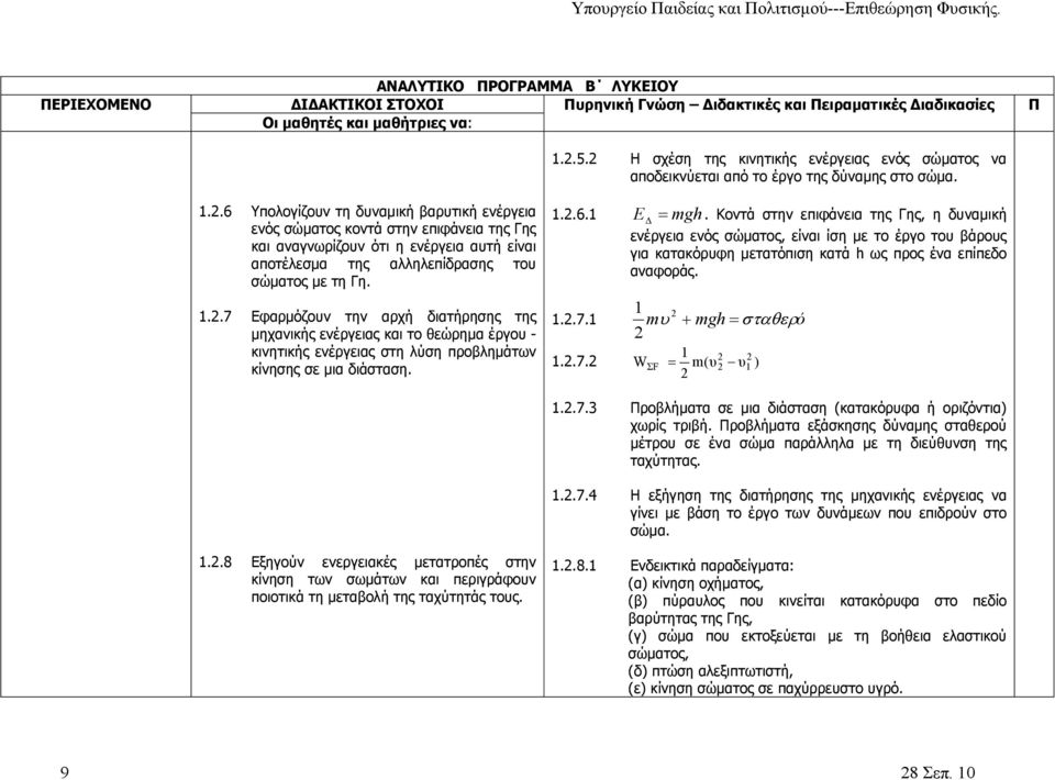 .7 Εφαρμόζουν την αρχή διατήρησης της μηχανικής ενέργειας και το θεώρημα έργου - κινητικής ενέργειας στη λύση προβλημάτων κίνησης σε μια διάσταση. 1..6.1 E mgh.