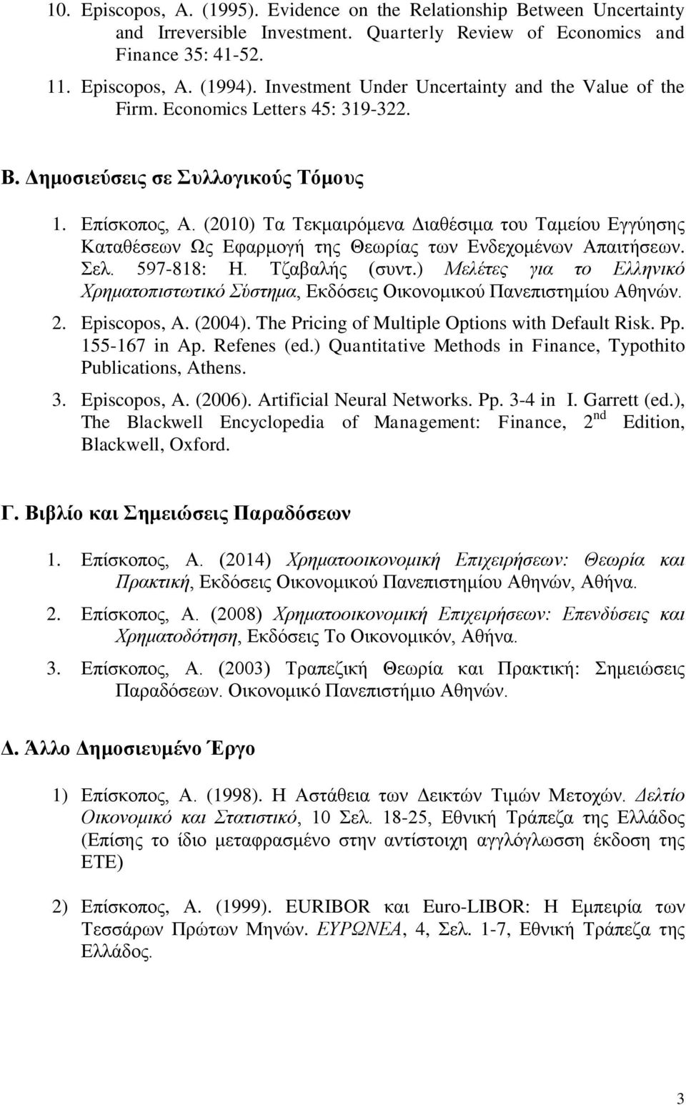 (2010) Τα Τεκμαιρόμενα Διαθέσιμα του Ταμείου Εγγύησης Καταθέσεων Ως Εφαρμογή της Θεωρίας των Ενδεχομένων Απαιτήσεων. Σελ. 597-818: Η. Τζαβαλής (συντ.