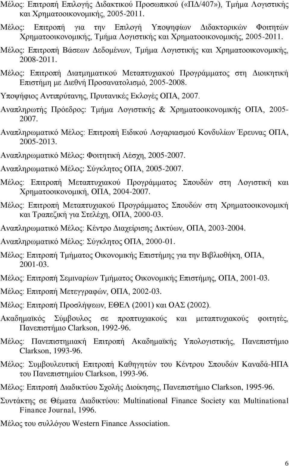 Μέλος: Επιτροπή Βάσεων Δεδομένων, Τμήμα Λογιστικής και Χρηματοοικονομικής, 2008-2011.
