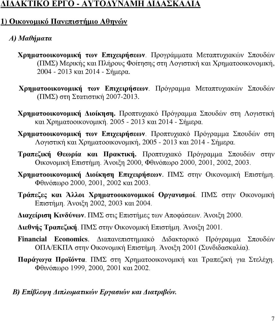 Πρόγραμμα Μεταπτυχιακών Σπουδών (ΠΜΣ) στη Στατιστική 2007-2013. Χρηματοοικονομική Διοίκηση. Προπτυχιακό Πρόγραμμα Σπουδών στη Λογιστική και Χρηματοοικονομική. 2005-2013 και 2014 - Σήμερα.