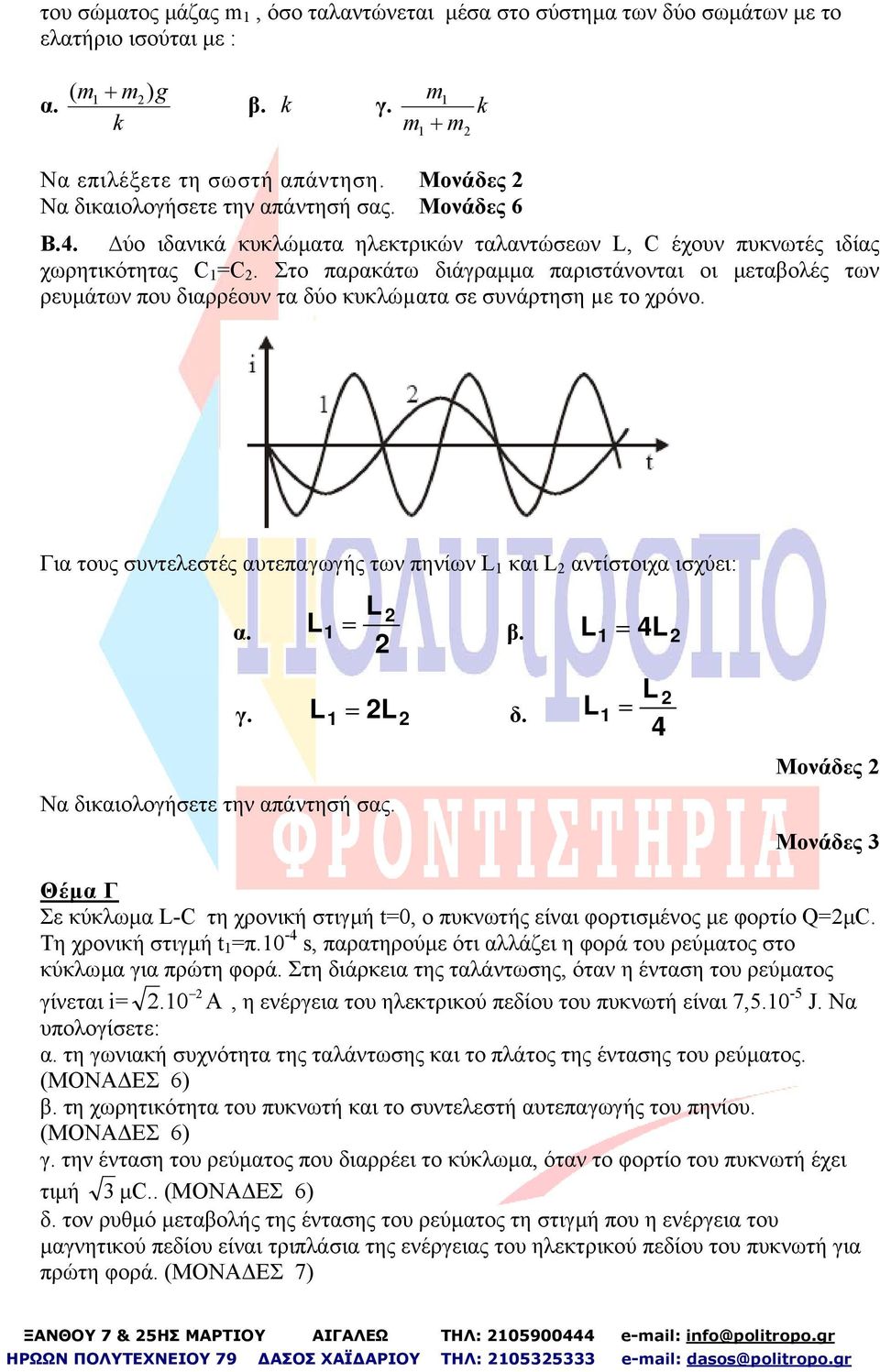 Στο παρακάτω διάγραµµα παριστάνονται οι µεταβολές των ρευµάτων που διαρρέουν τα δύο κυκλώµατα σε συνάρτηση µε το χρόνο. Για τους συντελεστές αυτεπαγωγής των πηνίων L 1 και L αντίστοιχα ισχύει: α.