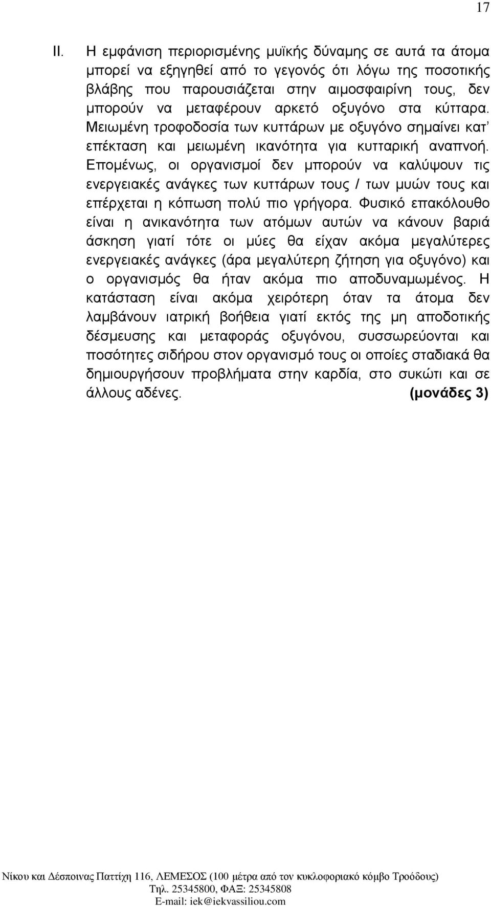 οξυγόνο στα κύτταρα. Μειωμένη τροφοδοσία των κυττάρων με οξυγόνο σημαίνει κατ επέκταση και μειωμένη ικανότητα για κυτταρική αναπνοή.