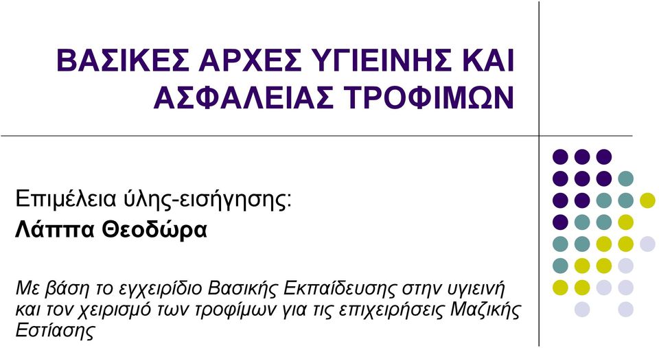 εγχειρίδιο Βασικής Εκπαίδευσης στην υγιεινή και τον