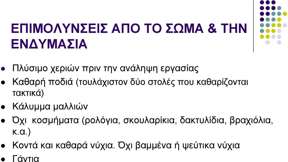 τακτικά) Κάλυμμα μαλλιών Όχι κοσμήματα (ρολόγια, σκουλαρίκια,