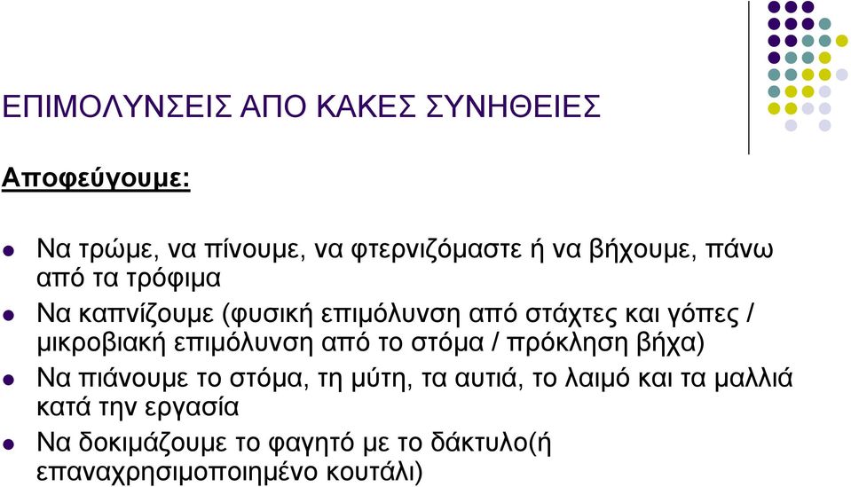 μικροβιακή επιμόλυνση από το στόμα / πρόκληση βήχα) Να πιάνουμε το στόμα, τη μύτη, τα αυτιά,