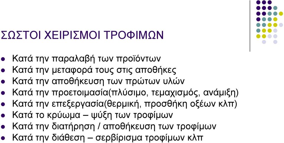 ανάμιξη) Κατά την επεξεργασία(θερμική, προσθήκη οξέων κλπ) Κατά το κρύωμα ψύξη των