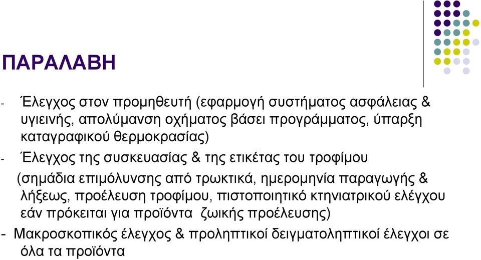 επιμόλυνσης από τρωκτικά, ημερομηνία παραγωγής & λήξεως, προέλευση τροφίμου, πιστοποιητικό κτηνιατρικού ελέγχου