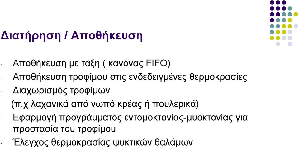 χ λαχανικά από νωπό κρέας ή πουλερικά) - Εφαρμογή προγράμματος