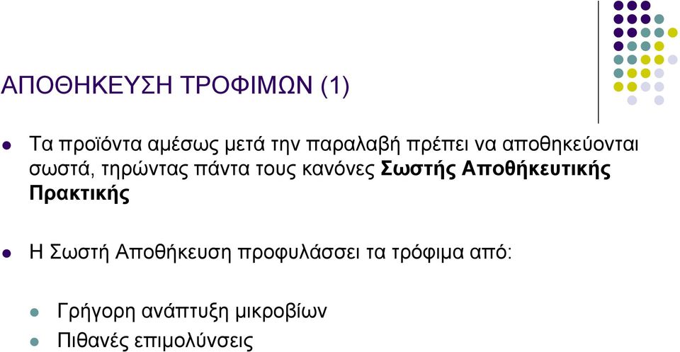 Σωστής Αποθήκευτικής Πρακτικής Η Σωστή Αποθήκευση προφυλάσσει