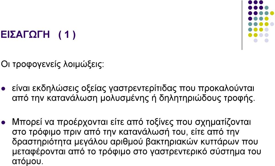 Μπορεί να προέρχονται είτε από τοξίνες που σχηματίζονται στο τρόφιμο πριν από την κατανάλωσή