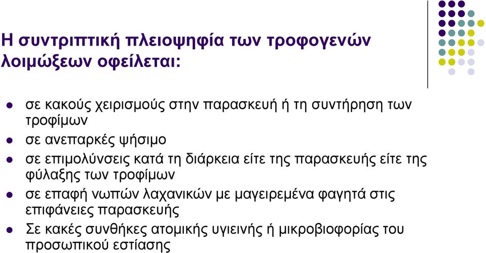 είτε της παρασκευής είτε της φύλαξης των τροφίμων σε επαφή νωπών λαχανικών με μαγειρεμένα