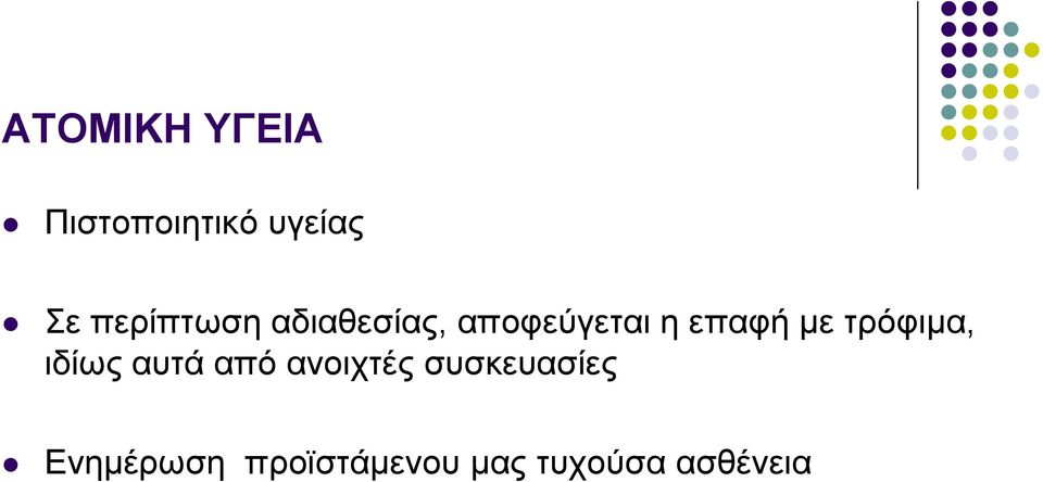 με τρόφιμα, ιδίως αυτά από ανοιχτές