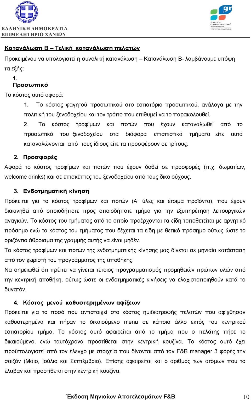 Το κόστος τροφίµων και ποτών που έχουν καταναλωθεί από το προσωπικό του ξενοδοχείου στα διάφορα επισιτιστικά τµήµατα είτε αυτά καταναλώνονται από τους ίδιους είτε τα προσφέρουν σε τρίτους. 2.