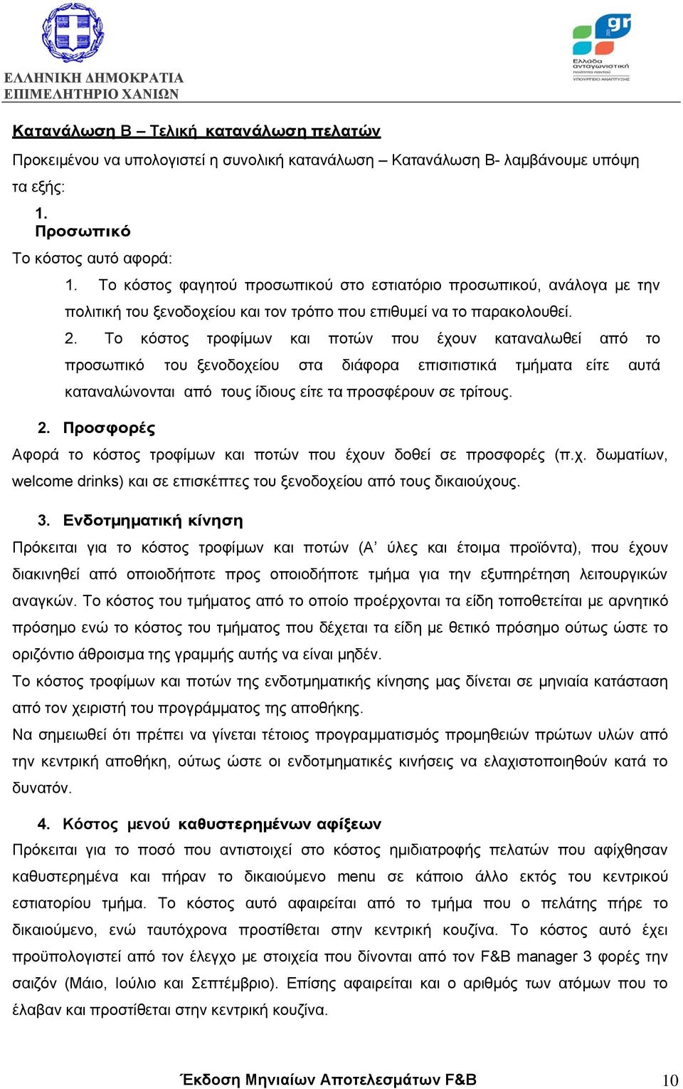 Το κόστος τροφίµων και ποτών που έχουν καταναλωθεί από το προσωπικό του ξενοδοχείου στα διάφορα επισιτιστικά τµήµατα είτε αυτά καταναλώνονται από τους ίδιους είτε τα προσφέρουν σε τρίτους. 2.