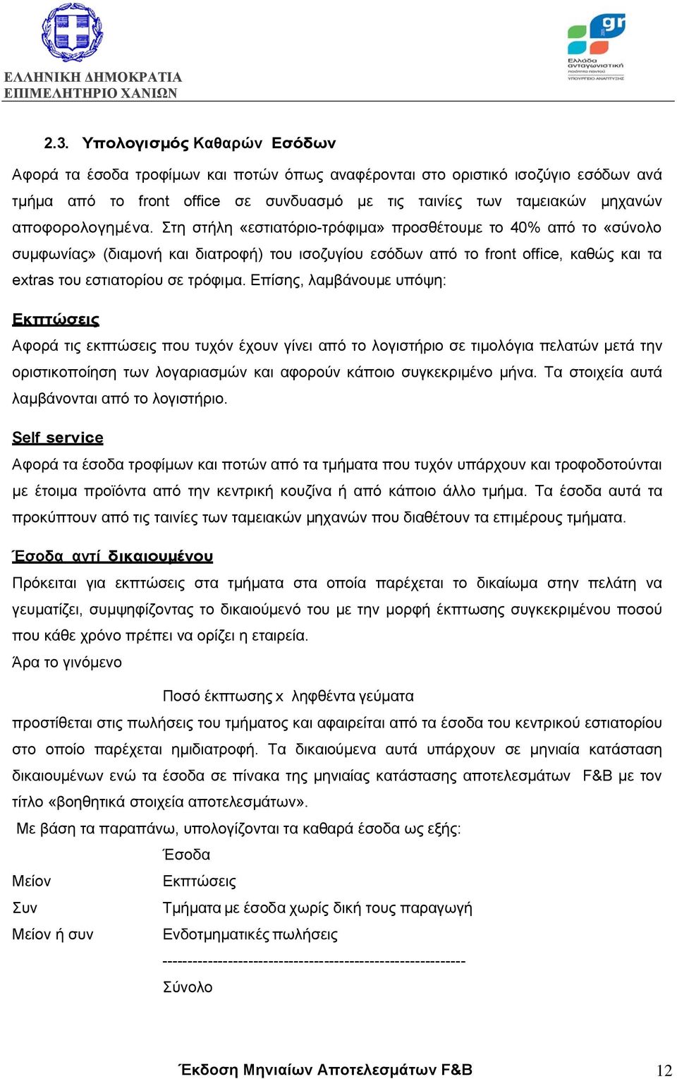 Στη στήλη «εστιατόριο-τρόφιµα» προσθέτουµε το 40% από το «σύνολο συµφωνίας» (διαµονή και διατροφή) του ισοζυγίου εσόδων από το front office, καθώς και τα extras του εστιατορίου σε τρόφιµα.