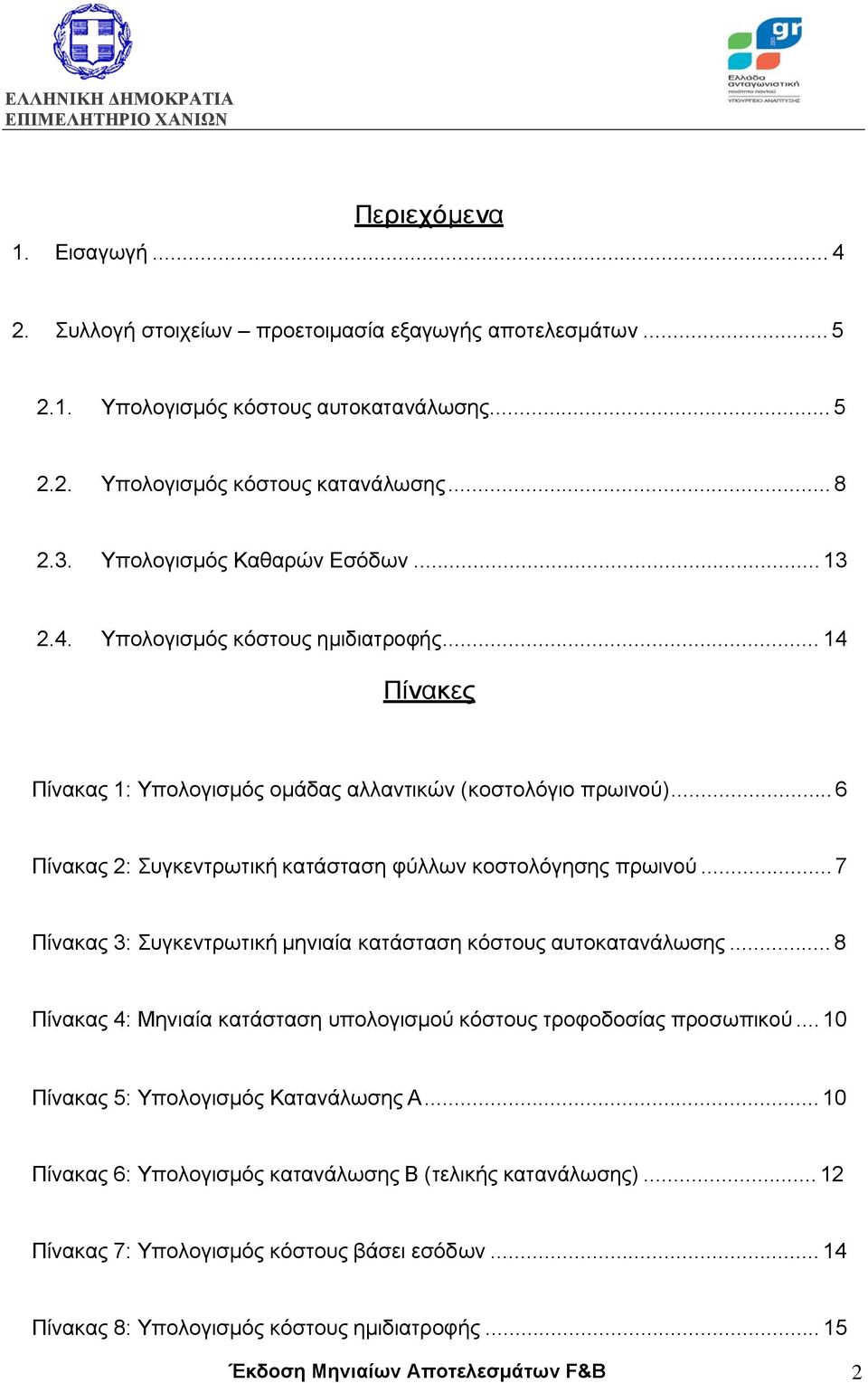 .. 6 Πίνακας 2: Συγκεντρωτική κατάσταση φύλλων κοστολόγησης πρωινού... 7 Πίνακας 3: Συγκεντρωτική µηνιαία κατάσταση κόστους αυτοκατανάλωσης.