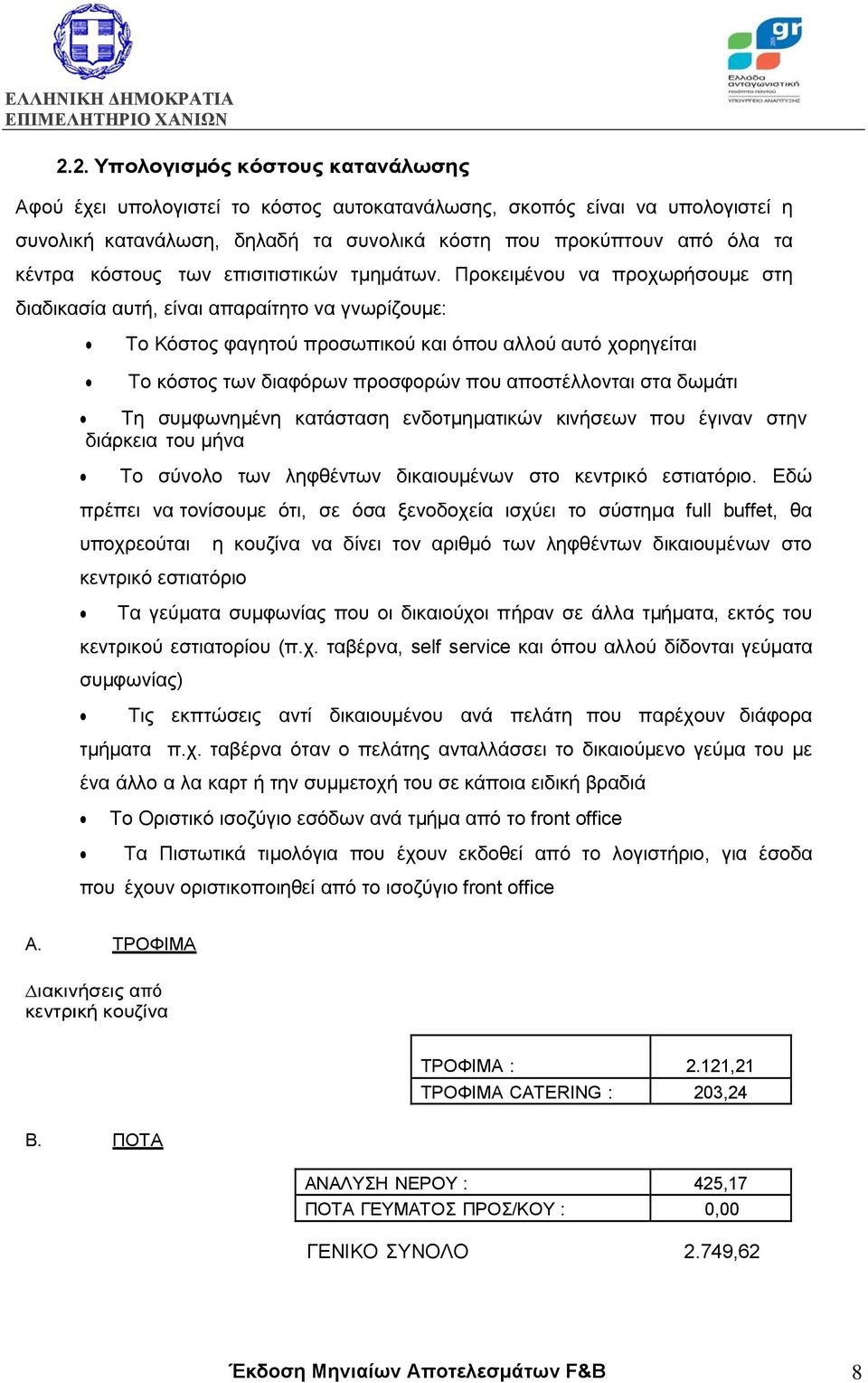 Προκειµένου να προχωρήσουµε στη διαδικασία αυτή, είναι απαραίτητο να γνωρίζουµε: Το Κόστος φαγητού προσωπικού και όπου αλλού αυτό χορηγείται Το κόστος των διαφόρων προσφορών που αποστέλλονται στα