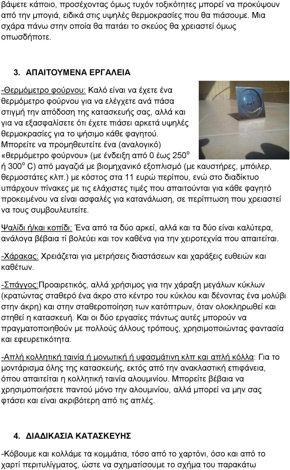 ΑΠΑΙΤΟΥΜΕΝΑ ΕΡΓΑΛΕΙΑ -Θερμόμετρο φούρνου: Καλό είναι να έχετε ένα θερμόμετρο φούρνου για να ελέγχετε ανά πάσα στιγμή την απόδοση της κατασκευής σας, αλλά και για να εξασφαλίσετε ότι έχετε πιάσει