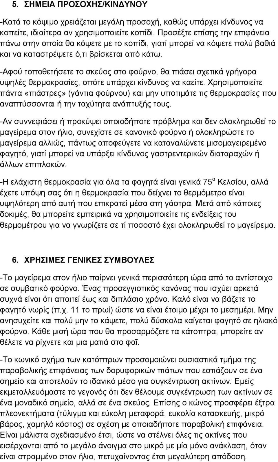 -Αφού τοποθετήσετε το σκεύος στο φούρνο, θα πιάσει σχετικά γρήγορα υψηλές θερμοκρασίες, οπότε υπάρχει κίνδυνος να καείτε.