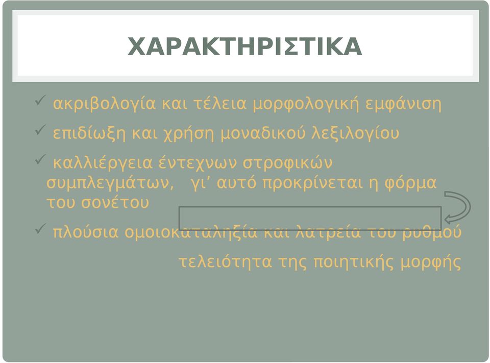 στροφικών συμπλεγμάτων, γι αυτό προκρίνεται η φόρμα του σονέτου