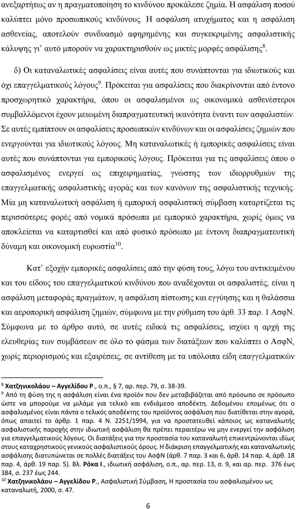 δ) Οι καταναλωτικές ασφαλίσεις είναι αυτές που συνάπτονται για ιδιωτικούς και όχι επαγγελματικούς λόγους 9.