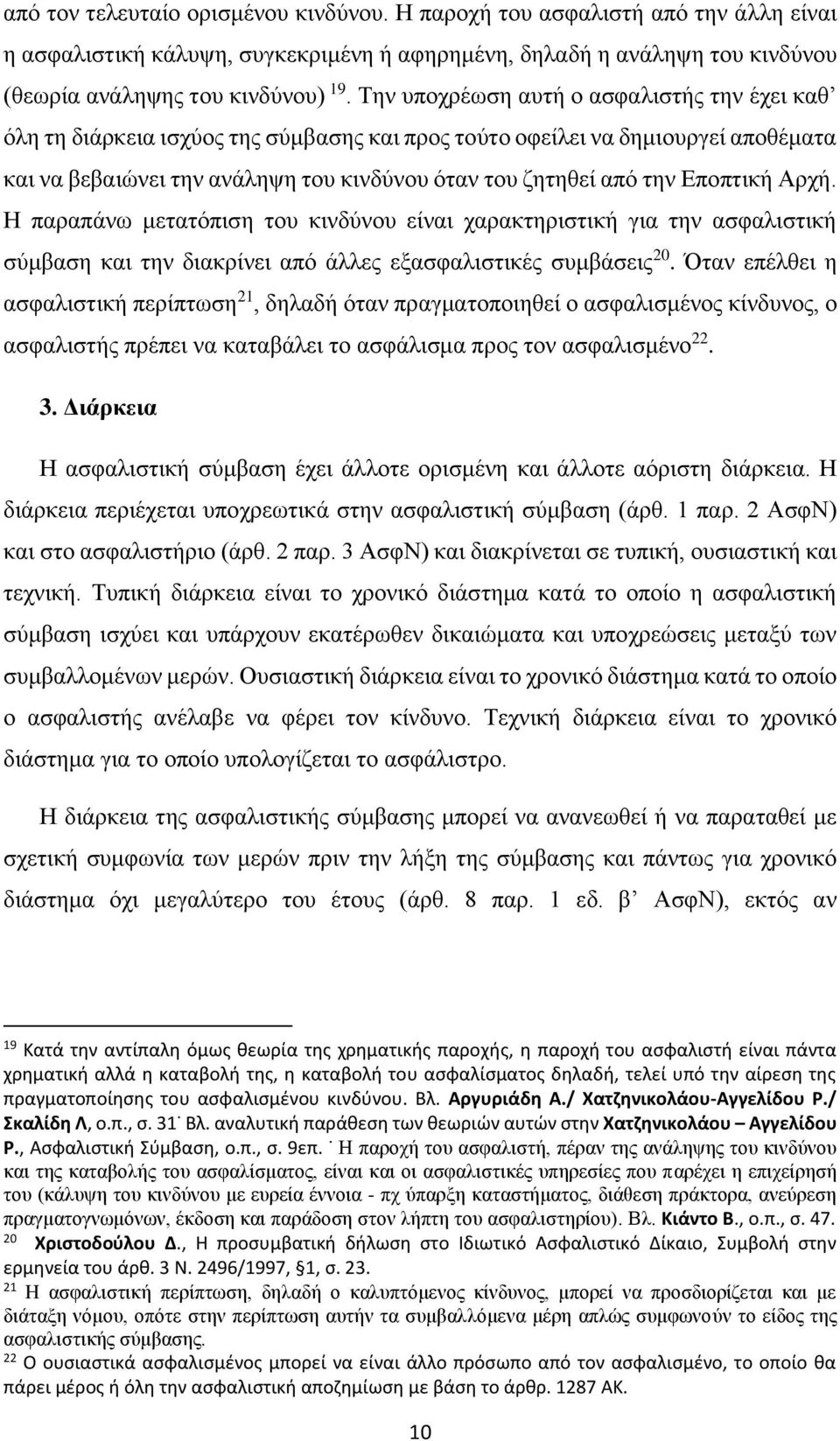 Εποπτική Αρχή. Η παραπάνω μετατόπιση του κινδύνου είναι χαρακτηριστική για την ασφαλιστική σύμβαση και την διακρίνει από άλλες εξασφαλιστικές συμβάσεις 20.