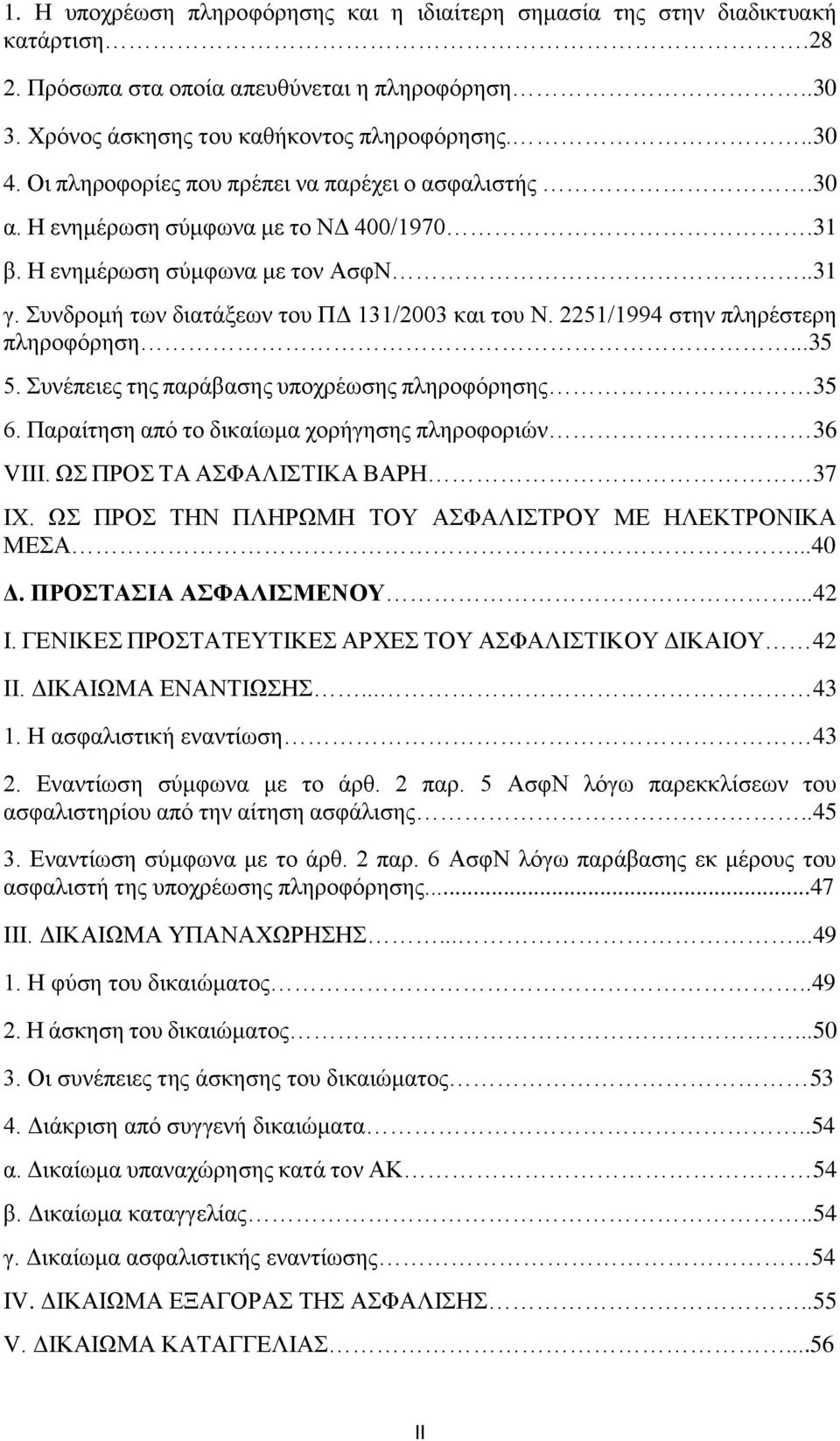 2251/1994 στην πληρέστερη πληροφόρηση...35 5. Συνέπειες της παράβασης υποχρέωσης πληροφόρησης 35 6. Παραίτηση από το δικαίωμα χορήγησης πληροφοριών 36 VIΙI. ΩΣ ΠΡΟΣ ΤΑ ΑΣΦΑΛΙΣΤΙΚΑ ΒΑΡΗ 37 ΙΧ.