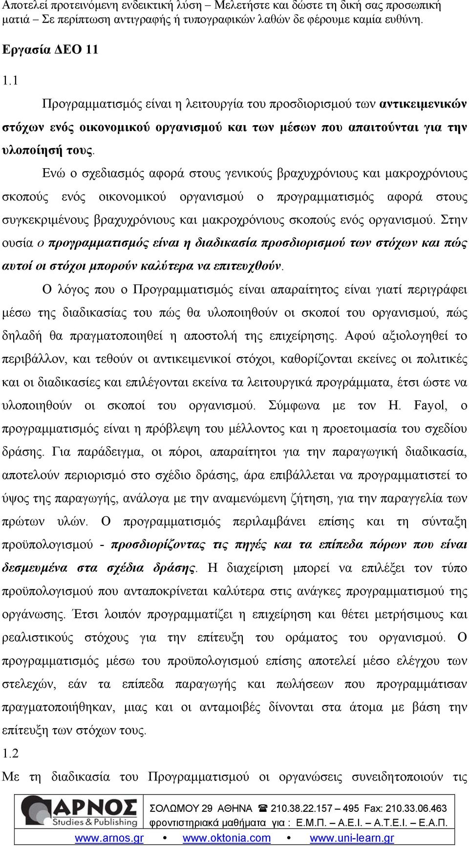 οργανισμού. Στην ουσία ο προγραμματισμός είναι η διαδικασία προσδιορισμού των στόχων και πώς αυτοί οι στόχοι μπορούν καλύτερα να επιτευχθούν.