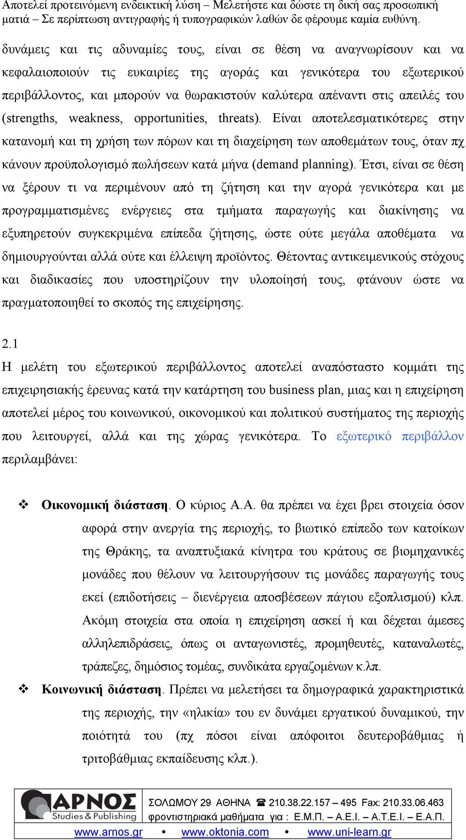 Είναι αποτελεσματικότερες στην κατανομή και τη χρήση των πόρων και τη διαχείρηση των αποθεμάτων τους, όταν πχ κάνουν προϋπολογισμό πωλήσεων κατά μήνα (demand planning).