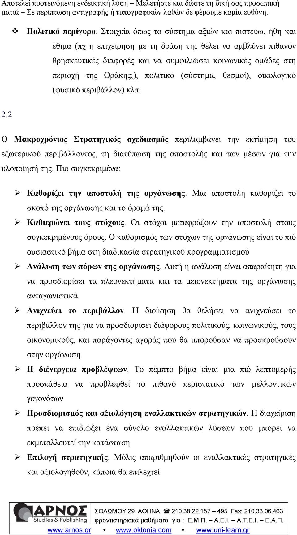 Θράκης;), πολιτικό (σύστημα, θεσμοί), οικολογικό (φυσικό περιβάλλον) κλπ. 2.