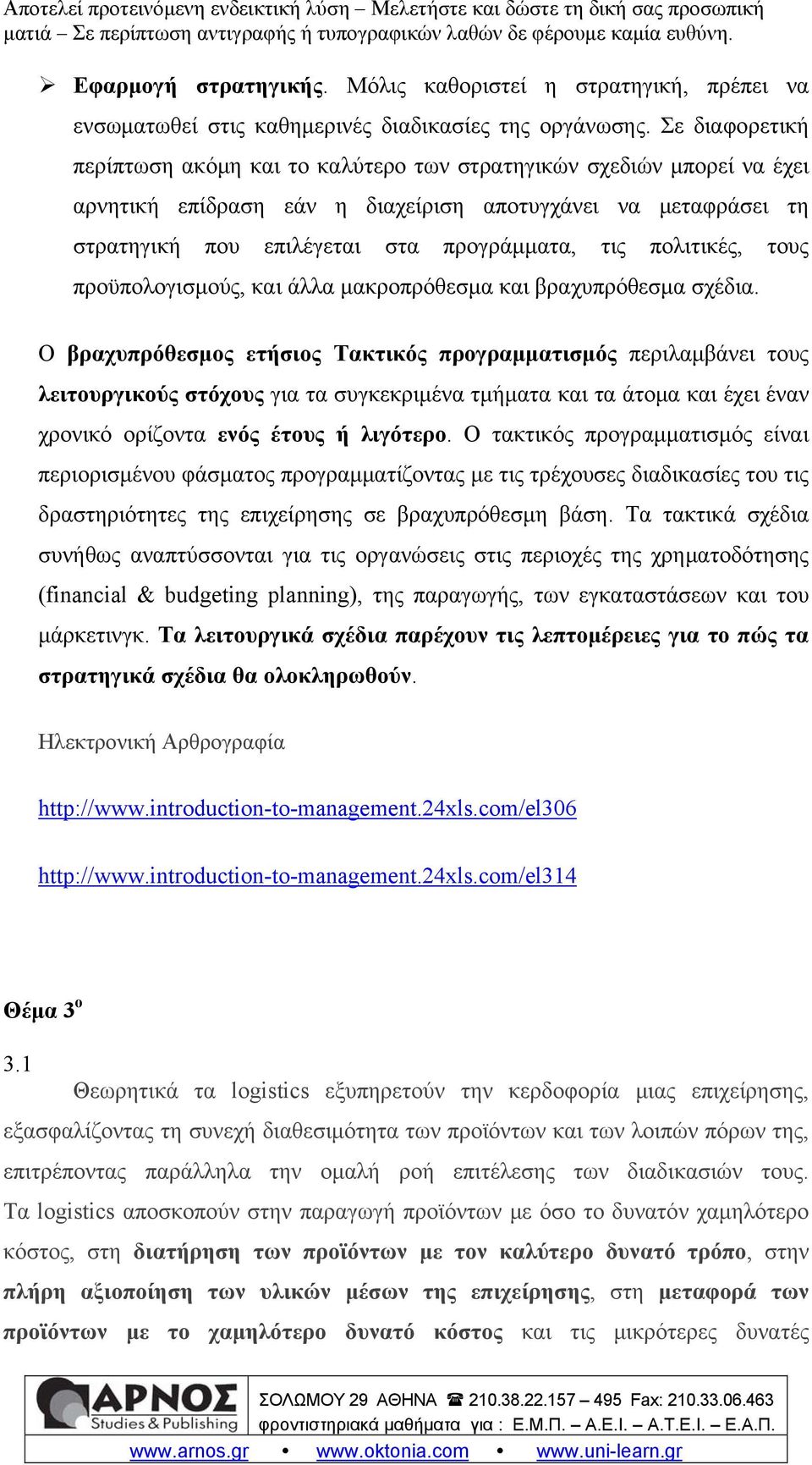 πολιτικές, τους προϋπολογισμούς, και άλλα μακροπρόθεσμα και βραχυπρόθεσμα σχέδια.