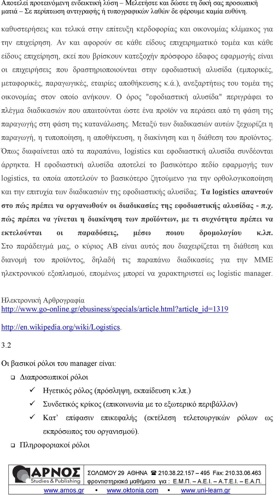 αλυσίδα (εμπορικές, μεταφορικές, παραγωγικές, εταιρίες αποθήκευσης κ.ά.), ανεξαρτήτως του τομέα της οικονομίας στον οποίο ανήκουν.
