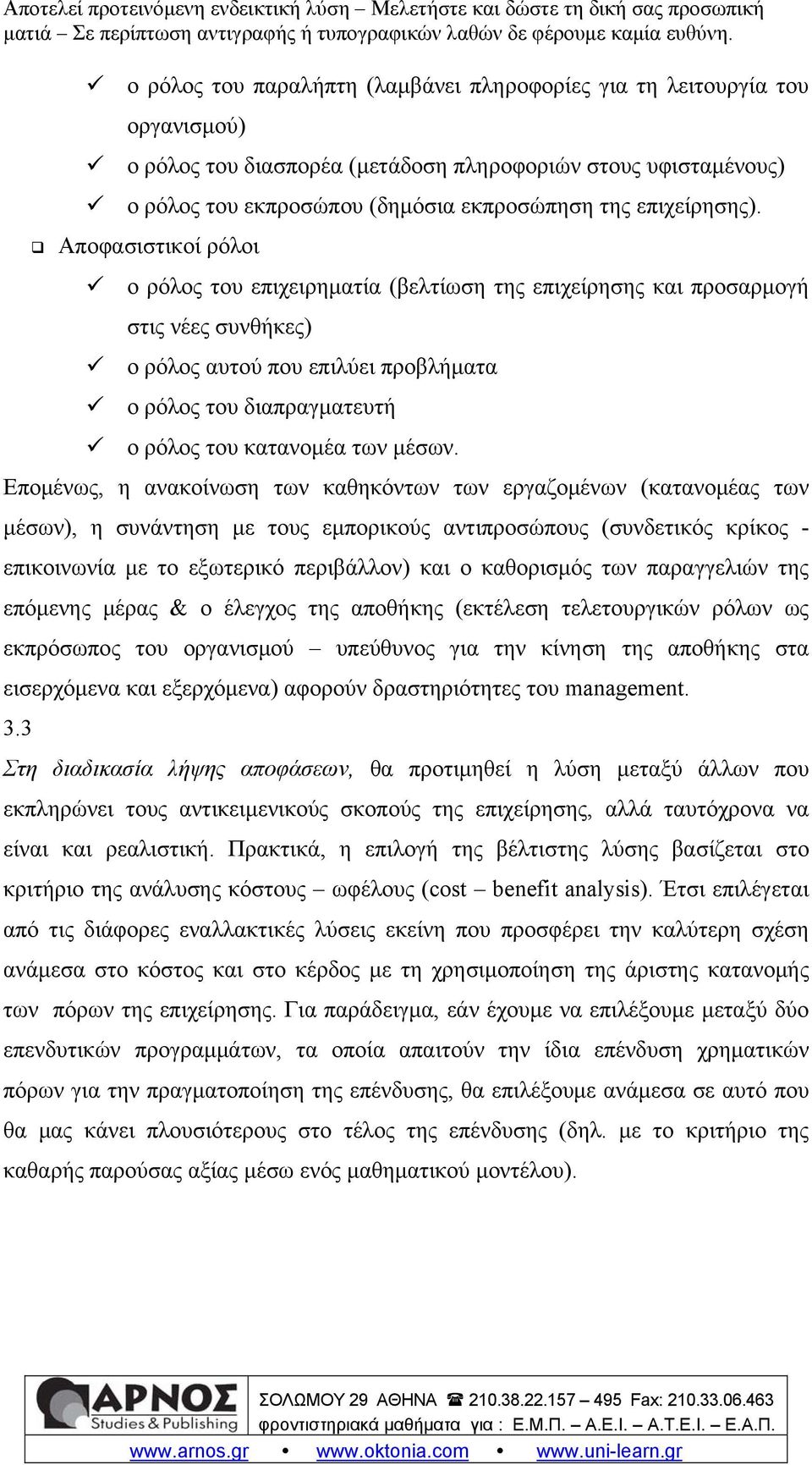 Αποφασιστικοί ρόλοι ο ρόλος του επιχειρηματία (βελτίωση της επιχείρησης και προσαρμογή στις νέες συνθήκες) ο ρόλος αυτού που επιλύει προβλήματα ο ρόλος του διαπραγματευτή ο ρόλος του κατανομέα των