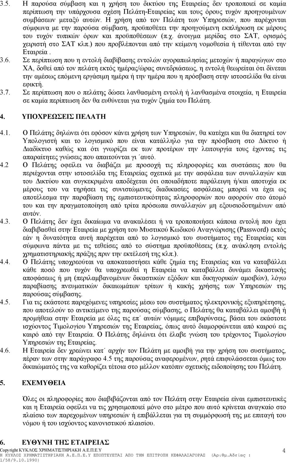 ) που προβλέπονται από την κείµενη νοµοθεσία ή τίθενται από την Εταιρεία. 3.6.