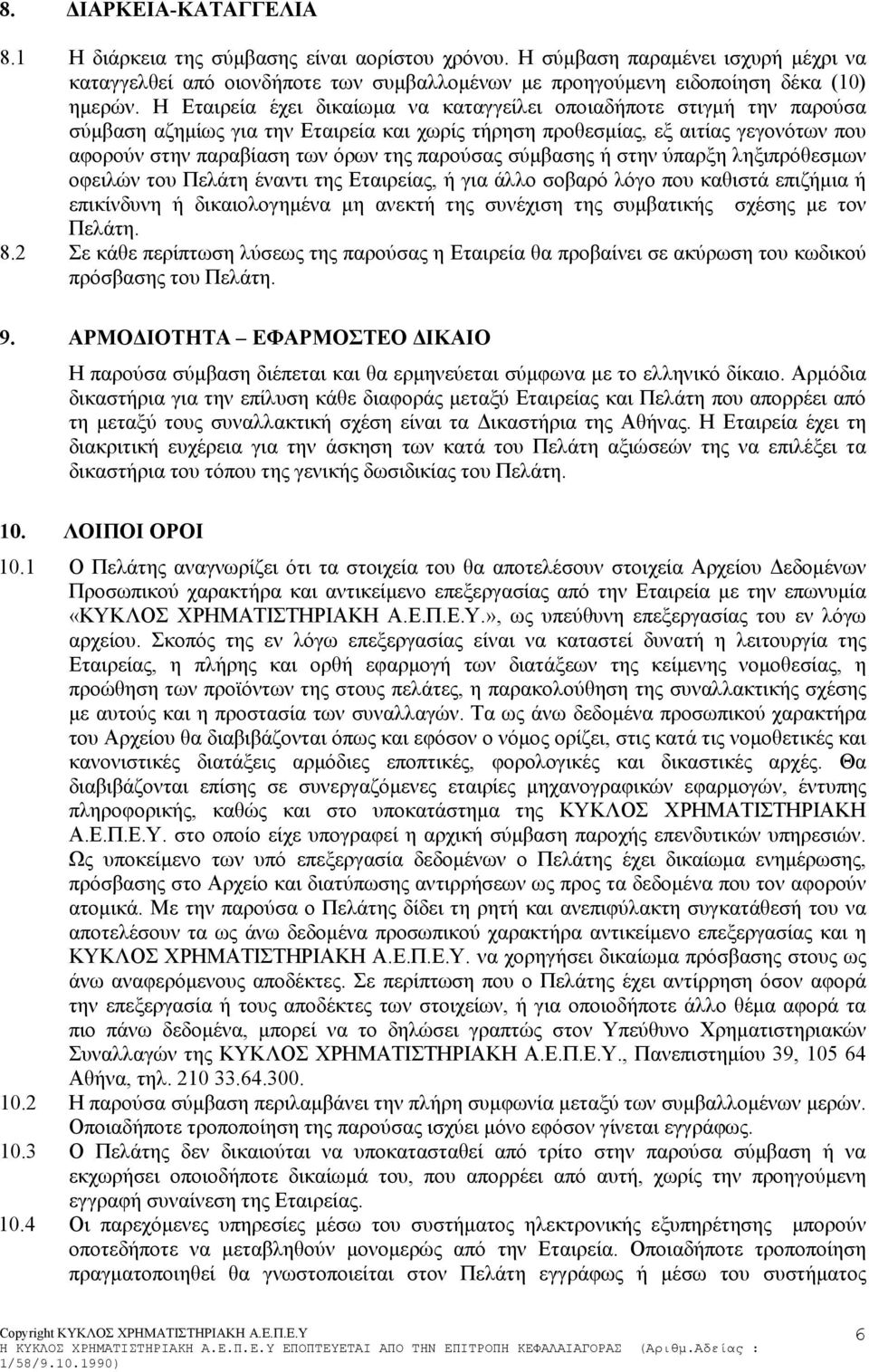 παρούσας σύµβασης ή στην ύπαρξη ληξιπρόθεσµων οφειλών του Πελάτη έναντι της Εταιρείας, ή για άλλο σοβαρό λόγο που καθιστά επιζήµια ή επικίνδυνη ή δικαιολογηµένα µη ανεκτή της συνέχιση της συµβατικής