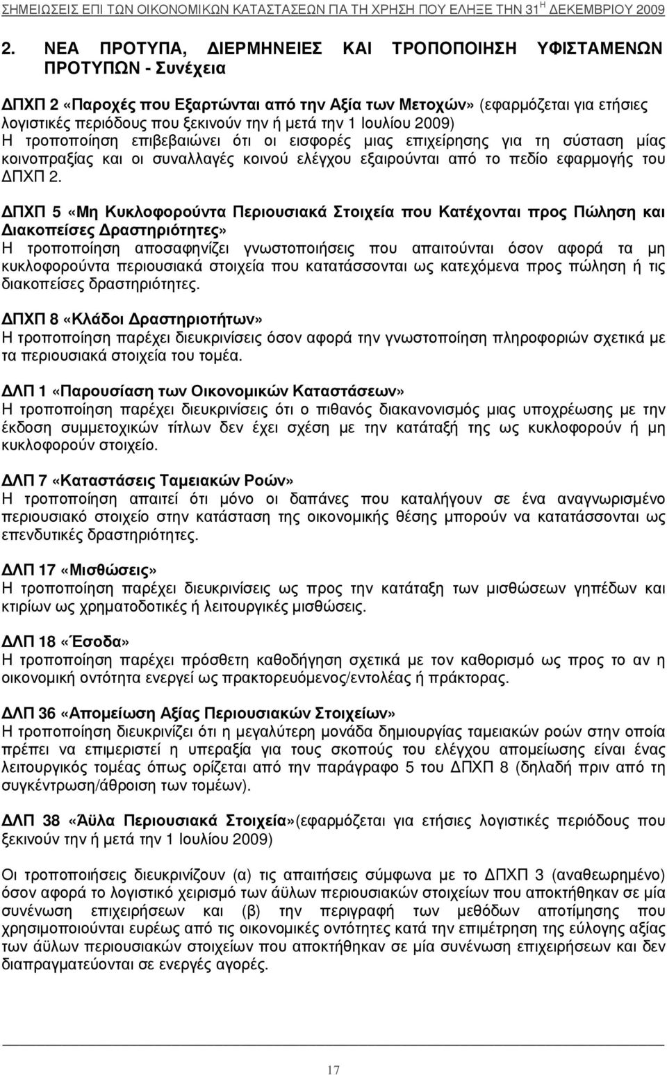 ετήσιες λογιστικέ ς περ ιόδους που ξ εκινούν την ή µ ετά την 1 Ι ουλί ου 2009) Η τρ οποποί ηση επιβεβαιώ νει ότι οι εισφορ έ ς µ ιας επιχ εί ρ ησης για τη σύσταση µ ί ας κοινοπρ αξ ί ας και οι