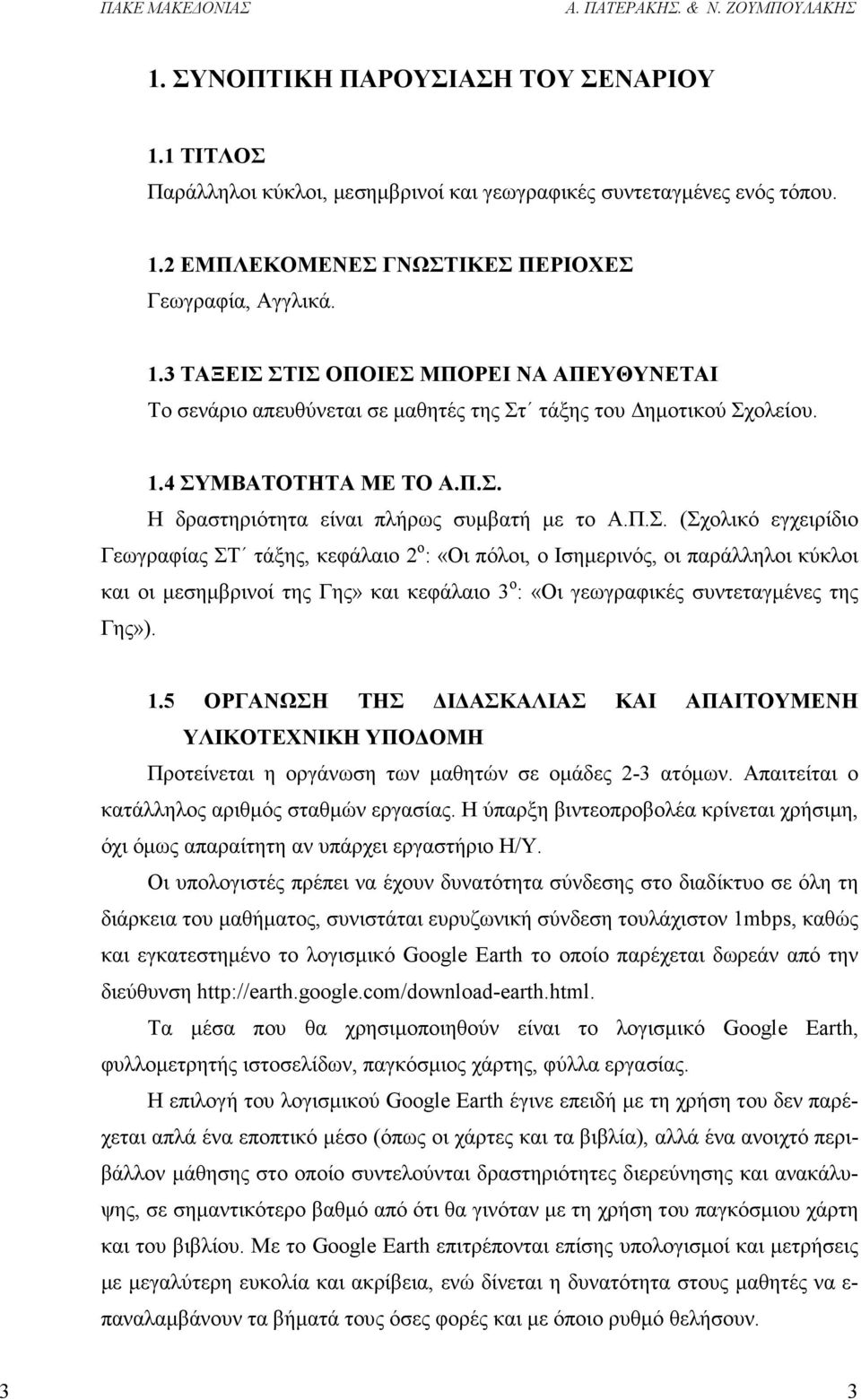 1.5 ΟΡΓΑΝΩΣΗ ΤΗΣ Ι ΑΣΚΑΛΙΑΣ ΚΑΙ ΑΠΑΙΤΟΥΜΕΝΗ ΥΛΙΚΟΤΕΧΝΙΚΗ ΥΠΟ ΟΜΗ Προτείνεται η οργάνωση των µαθητών σε οµάδες 2-3 ατόµων. Απαιτείται ο κατάλληλος αριθµός σταθµών εργασίας.