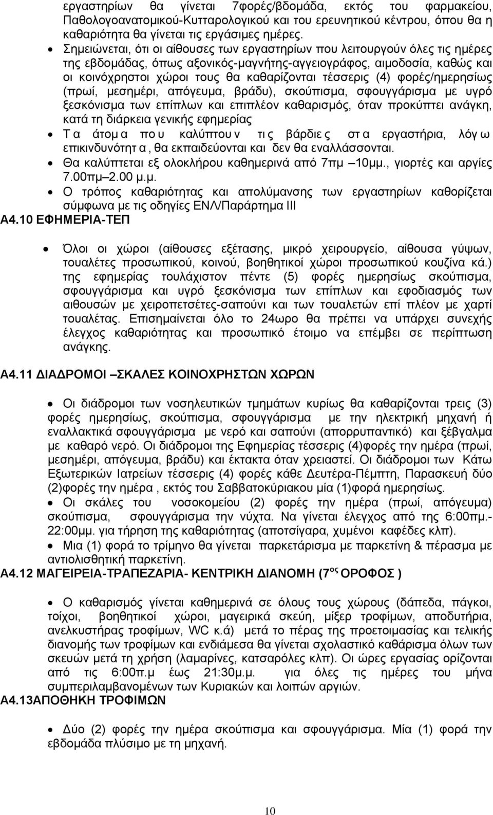 τέσσερις (4) φορές/ημερησίως (πρωί, μεσημέρι, απόγευμα, βράδυ), σκούπισμα, σφουγγάρισμα με υγρό ξεσκόνισμα των επίπλων και επιπλέον καθαρισμός, όταν προκύπτει ανάγκη, κατά τη διάρκεια γενικής