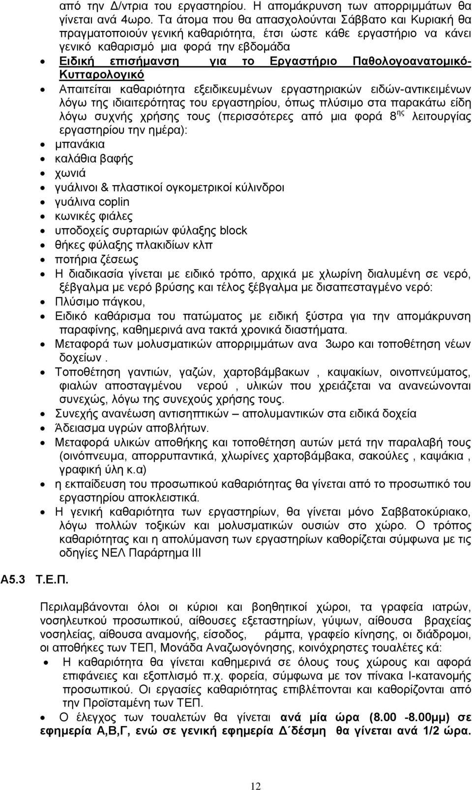 Παθολογοανατομικό- Κυτταρολογικό Απαιτείται καθαριότητα εξειδικευμένων εργαστηριακών ειδών-αντικειμένων λόγω της ιδιαιτερότητας του εργαστηρίου, όπως πλύσιμο στα παρακάτω είδη λόγω συχνής χρήσης τους