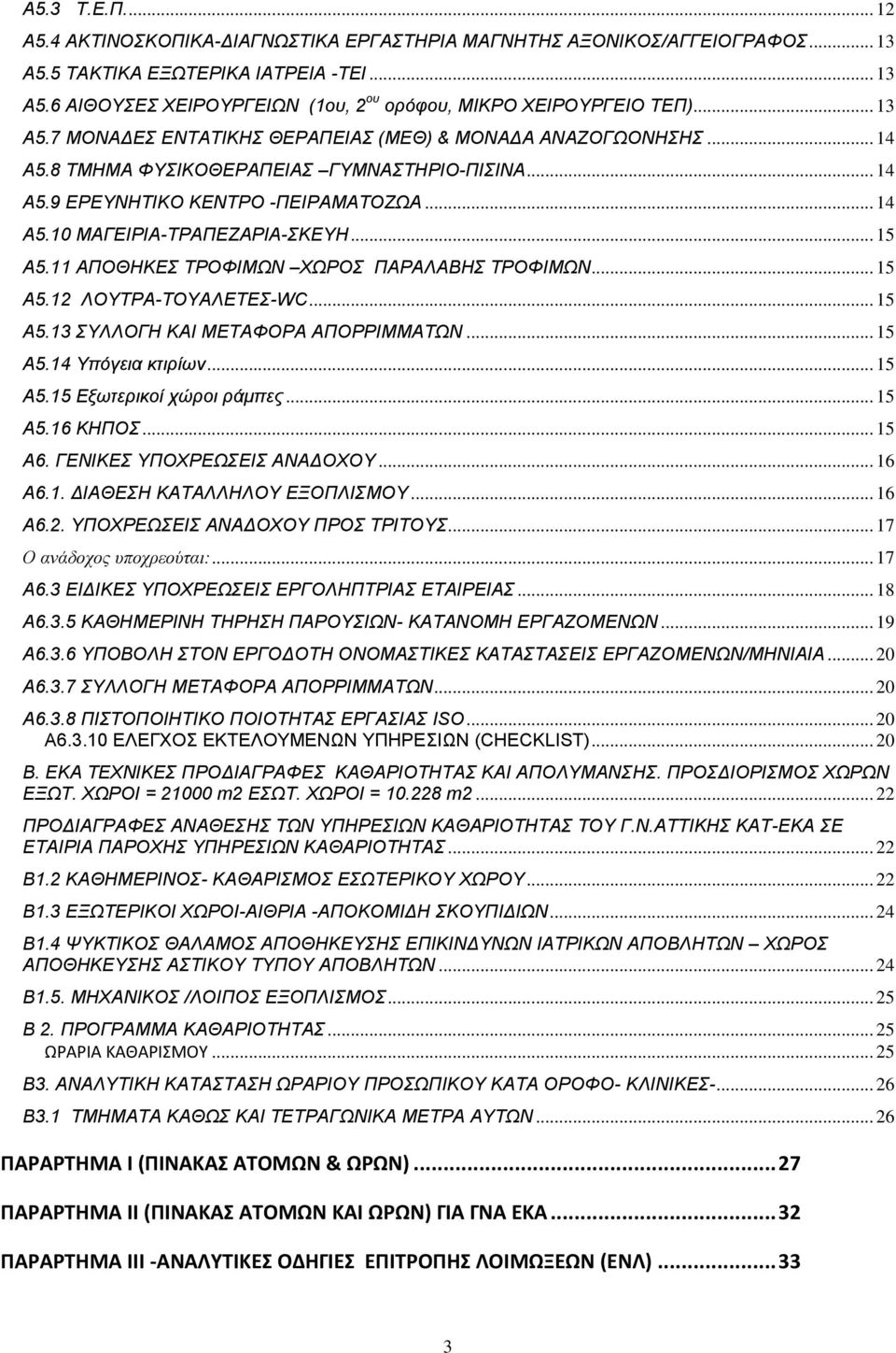 .. 15 Α5.11 ΑΠΟΘΗΚΕΣ ΤΡΟΦΙΜΩΝ ΧΩΡΟΣ ΠΑΡΑΛΑΒΗΣ ΤΡΟΦΙΜΩΝ... 15 Α5.12 ΛΟΥΤΡΑ-ΤΟΥΑΛΕΤΕΣ-WC... 15 Α5.13 ΣΥΛΛΟΓΗ ΚΑΙ ΜΕΤΑΦΟΡΑ ΑΠΟΡΡΙΜΜΑΤΩΝ... 15 Α5.14 Υπόγεια κτιρίων... 15 Α5.15 Εξωτερικοί χώροι ράμπες.