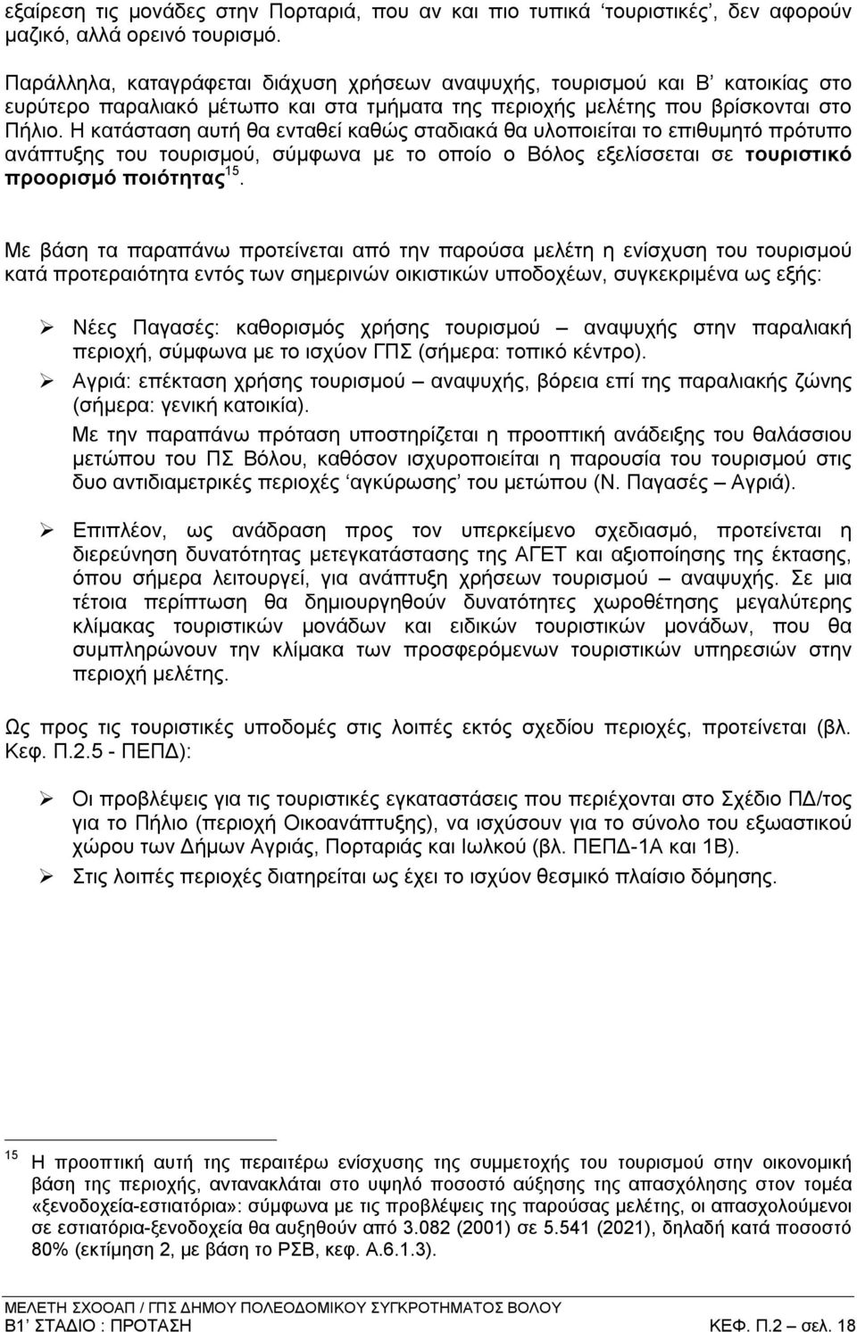 Η κατάσταση αυτή θα ενταθεί καθώς σταδιακά θα υλοποιείται το επιθυμητό πρότυπο ανάπτυξης του τουρισμού, σύμφωνα με το οποίο ο Βόλος εξελίσσεται σε τουριστικό προορισμό ποιότητας 15.