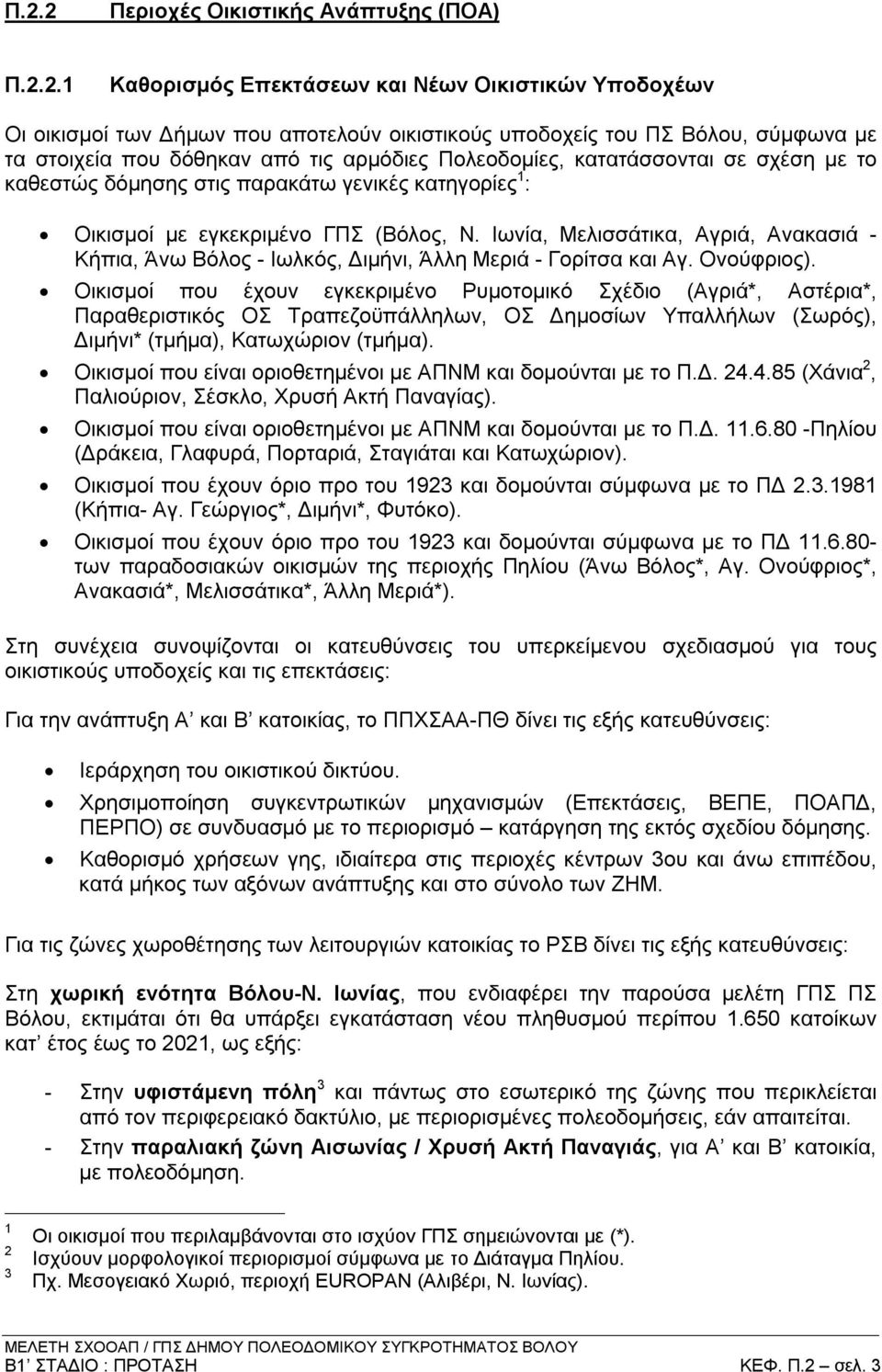 Ιωνία, Μελισσάτικα, Αγριά, Ανακασιά - Κήπια, Άνω Βόλος - Ιωλκός, Διμήνι, Άλλη Μεριά - Γορίτσα και Αγ. Ονούφριος).