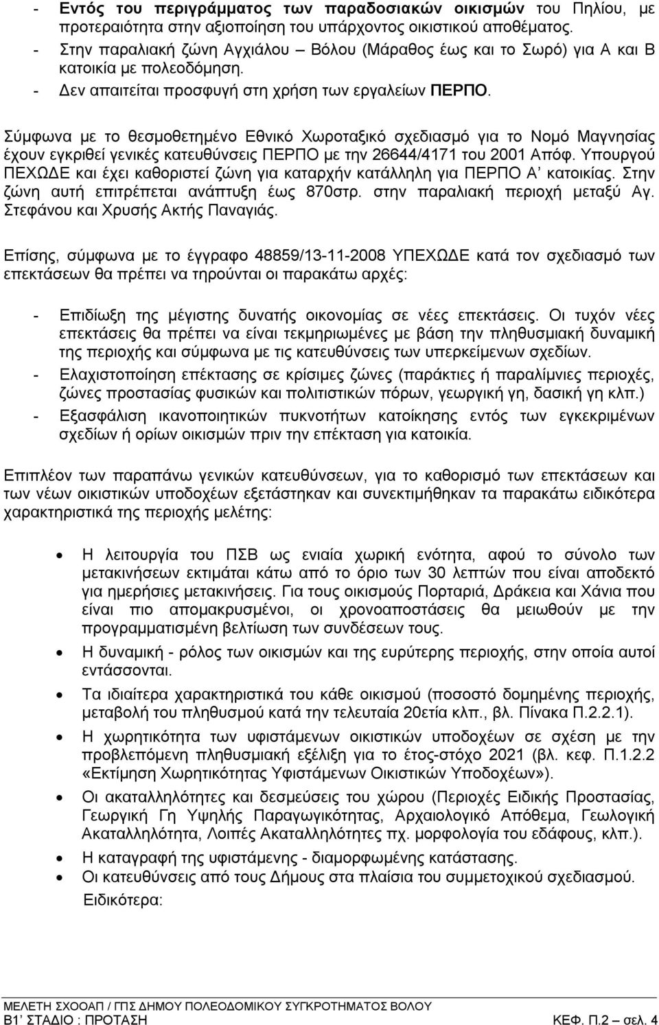 Σύμφωνα με το θεσμοθετημένο Εθνικό Χωροταξικό σχεδιασμό για το Νομό Μαγνησίας έχουν εγκριθεί γενικές κατευθύνσεις ΠΕΡΠΟ με την 26644/4171 του 2001 Απόφ.