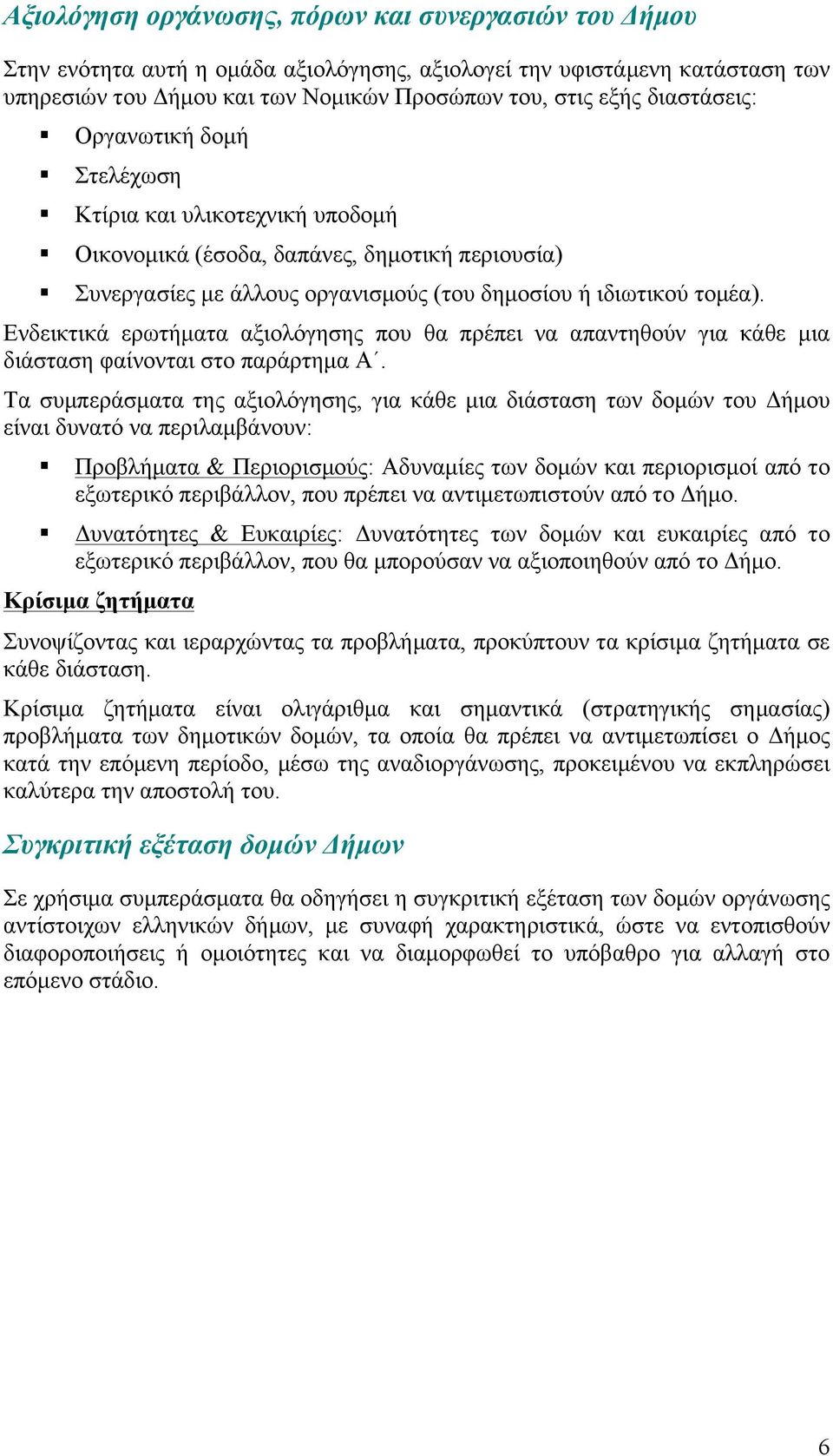 Ενδεικτικά ερωτήµατα αξιολόγησης που θα πρέπει να απαντηθούν για κάθε µια διάσταση φαίνονται στο παράρτηµα Α.