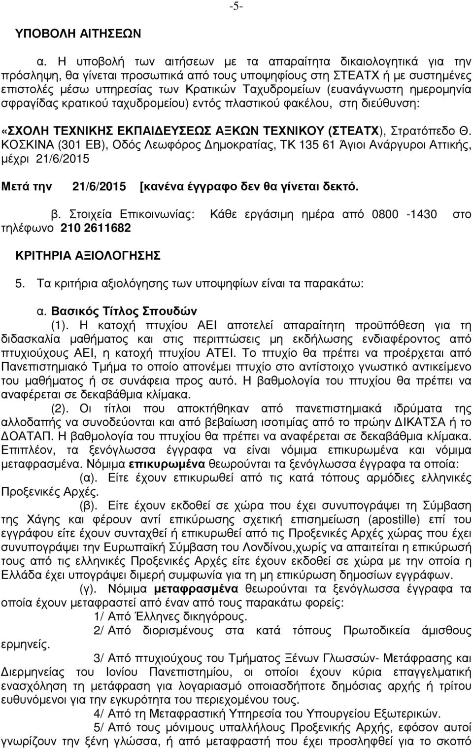 (ευανάγνωστη ηµεροµηνία σφραγίδας κρατικού ταχυδροµείου) εντός πλαστικού φακέλου, στη διεύθυνση: «ΣΧΟΛΗ ΤΕΧΝΙΚΗΣ ΕΚΠΑΙ ΕΥΣΕΩΣ ΑΞΚΩΝ ΤΕΧΝΙΚΟΥ (ΣΤΕΑΤΧ), Στρατόπεδο Θ.