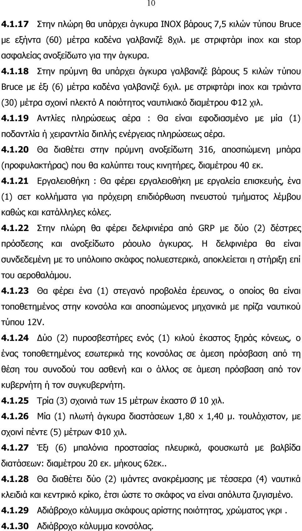 χιλ. 4.1.19 Αντλίες πληρώσεως αέρα : Θα είναι εφοδιασμένο με μία (1) ποδαντλία ή χειραντλία διπλής ενέργειας πληρώσεως αέρα. 4.1.20 Θα διαθέτει στην πρύμνη ανοξείδωτη 316, αποσπώμενη μπάρα (προφυλακτήρας) που θα καλύπτει τους κινητήρες, διαμέτρου 40 εκ.