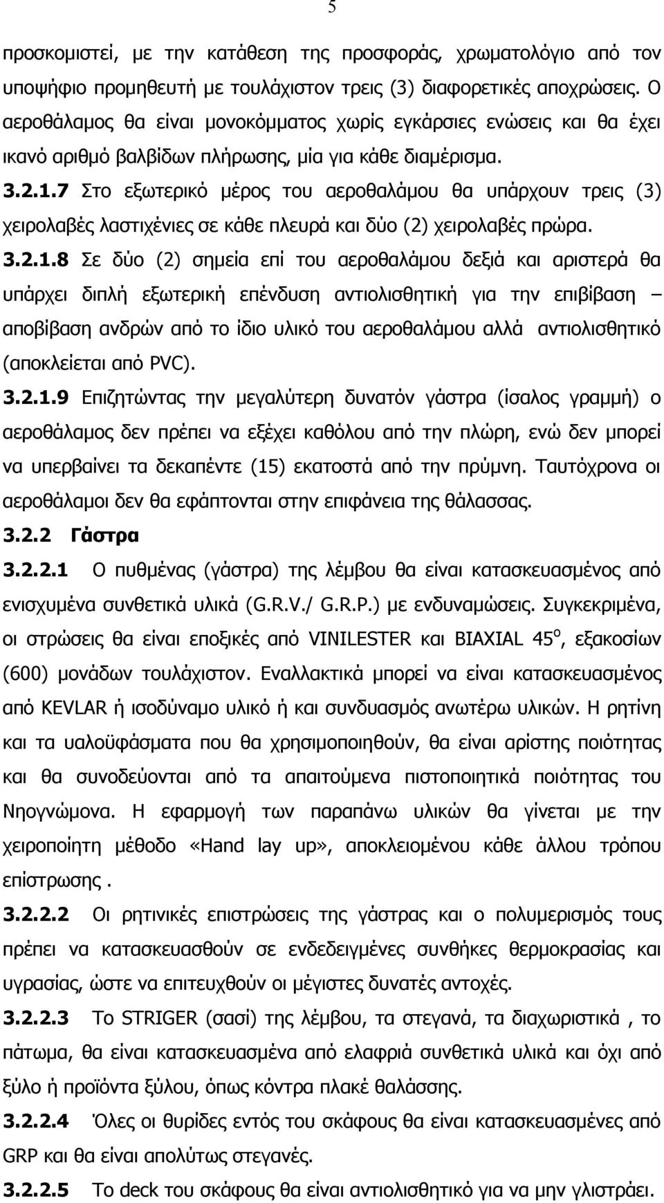 7 Στο εξωτερικό μέρος του αεροθαλάμου θα υπάρχουν τρεις ( 3) χειρολαβές λαστιχένιες σε κάθε πλευρά και δύο (2) χειρολαβές πρώρα. 3.2.1.