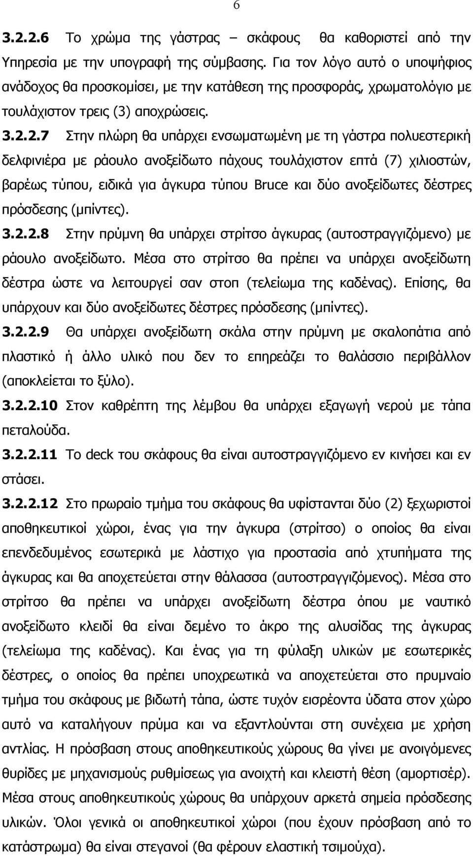 2.7 Στην πλώρη θα υπάρχει ενσωματωμένη με τη γάστρα πολυεστερική δελφινιέρα με ράουλο ανοξείδωτο πάχους τουλάχιστον επτά ( 7) χιλιοστών, βαρέως τύπου, ειδικά για άγκυρα τύπου Bruce και δύο