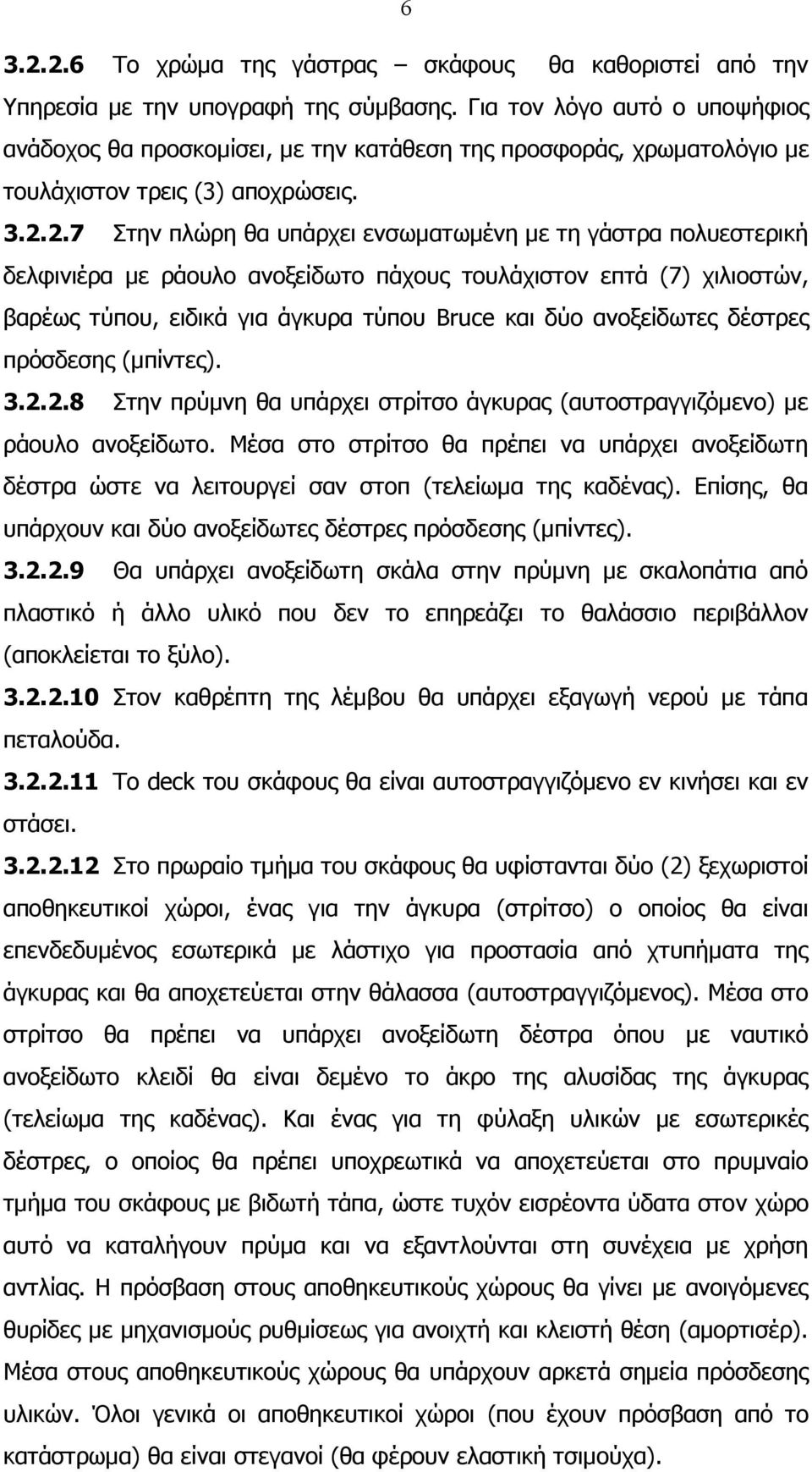 2.7 Στην πλώρη θα υπάρχει ενσωματωμένη με τη γάστρα πολυεστερική δελφινιέρα με ράουλο ανοξείδωτο πάχους τουλάχιστον επτά ( 7) χιλιοστών, βαρέως τύπου, ειδικά για άγκυρα τύπου Bruce και δύο