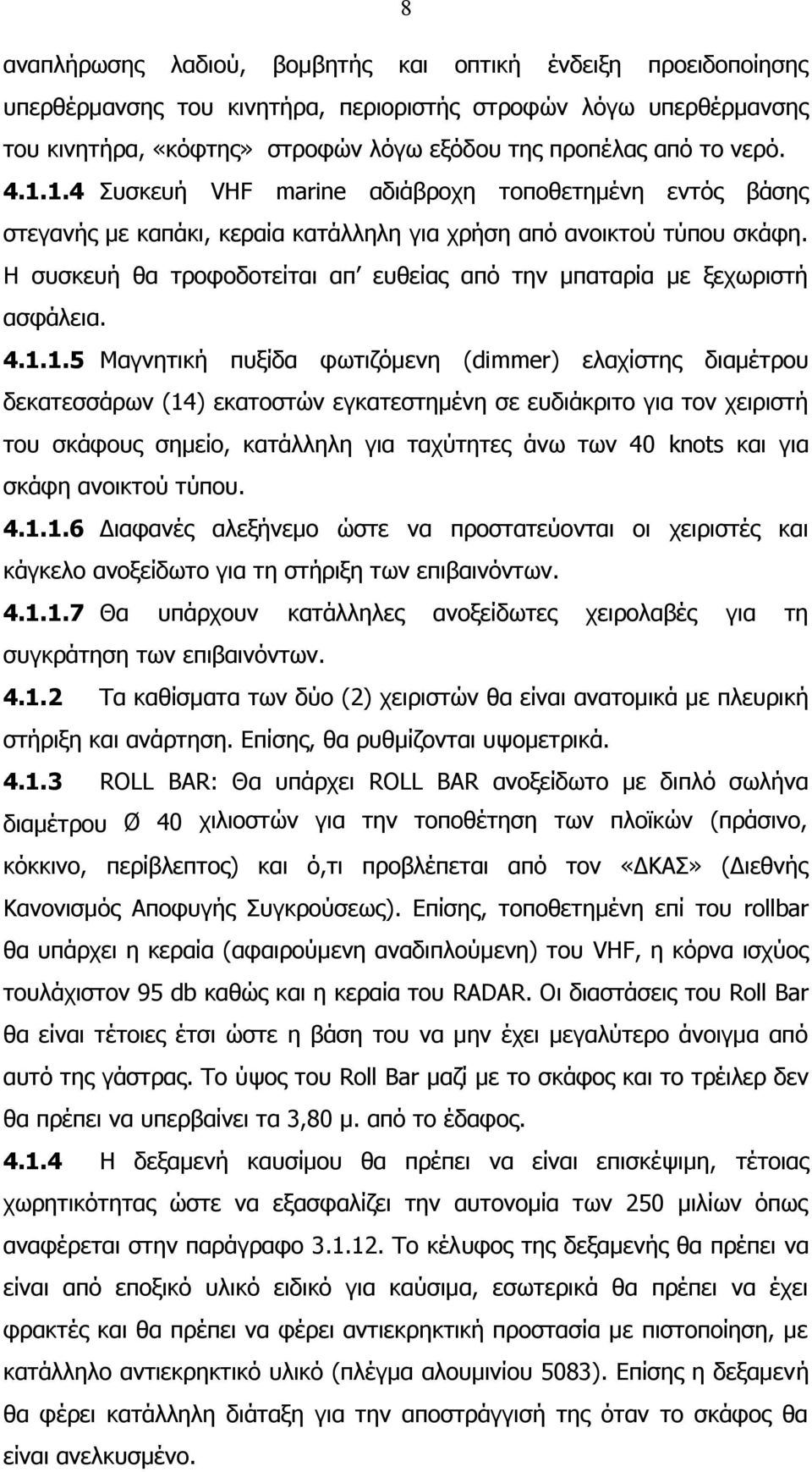 Η συσκευή θα τροφοδοτείται απ ευθείας από την μπαταρία με ξεχωριστή ασφάλεια. 4.1.